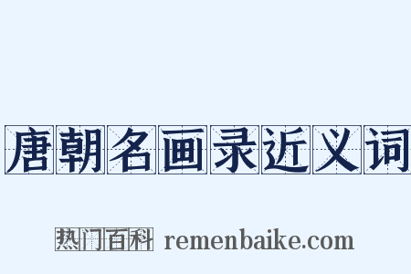 唐朝名画录近义词是什么意思的图片